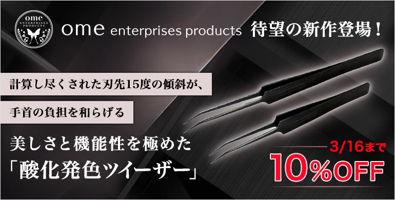 【ome】美しさと機能性を極めた新作ツイーザーが10%OFF！3/16(月)まで