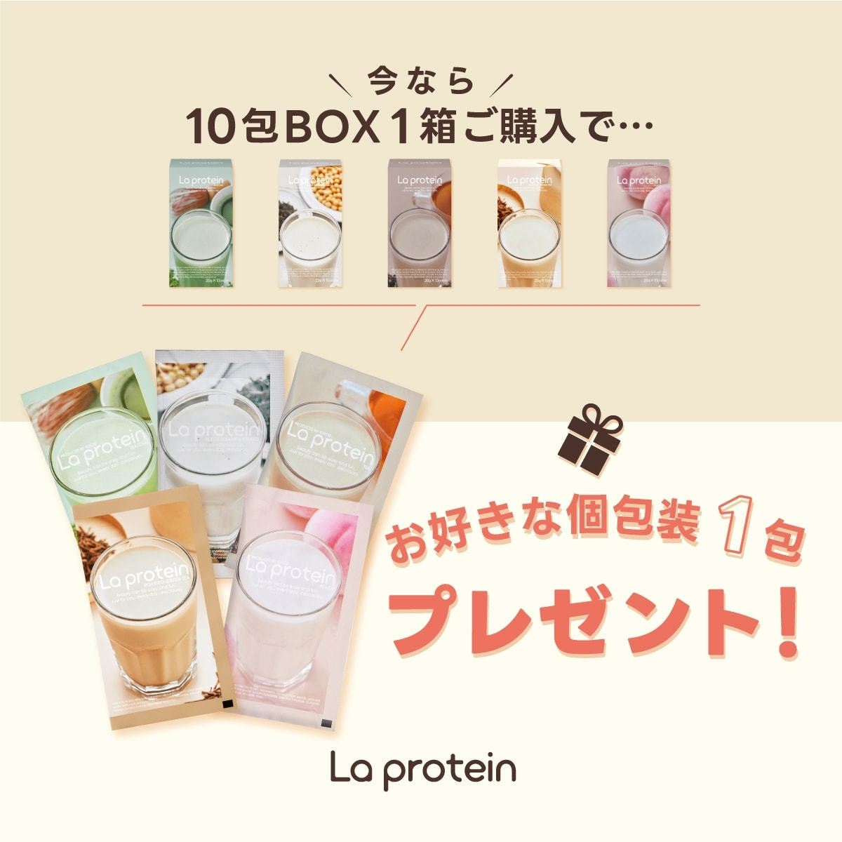 キャンペーン】ラ プロテイン お好きな10包入BOX+個装袋1包プレゼント キャンペーン】ラ プロテイン お好きな10包入BOX+個装袋1包プレゼント
