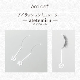 AmLash】アイラッシュシミュレーター atetemiru 5セット（10本）の通販