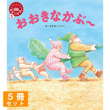【5冊セット】おおきなかぶ～（62115）