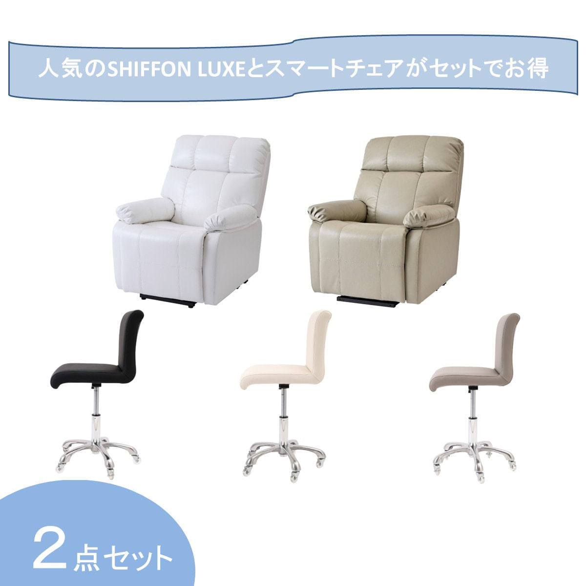 開業応援】昇降機能付き電動ラウンジチェアSHIFFON LUXE＆スマート