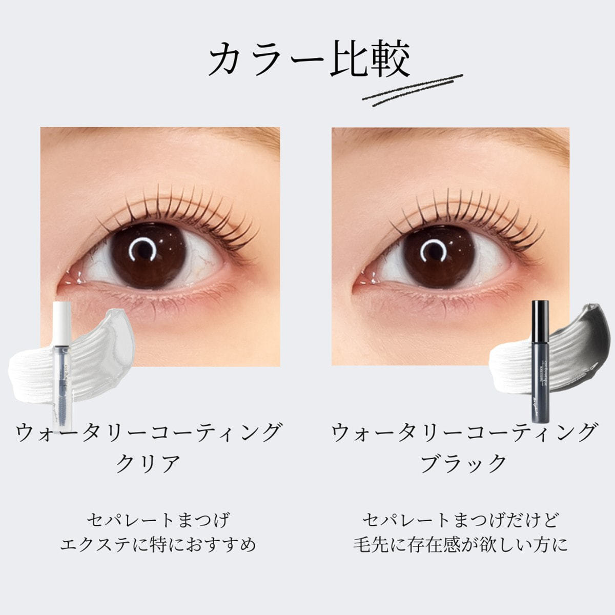 eye Boutique】ウォータリーコーティング(美容成分8種配合)＜クリア