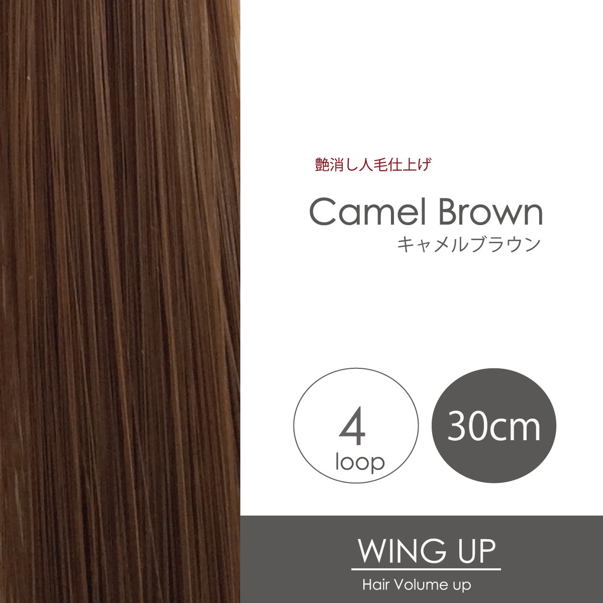 エクステ増毛WING-UPループ《キャメルブラウン》30cm 1000本（4本