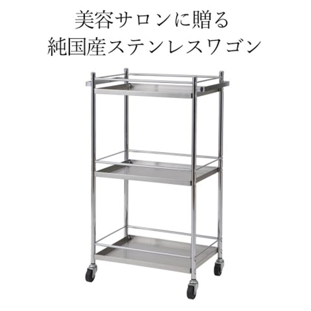 ADステンレスワゴン AD-01【日本製】の通販・卸売り | アイラッシュ 