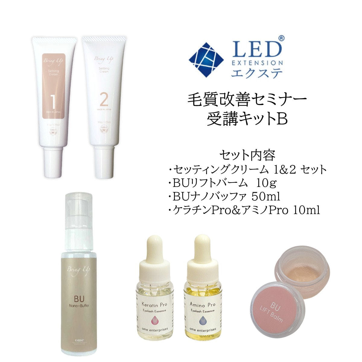 LEDエクステ®毛質改善セミナー受講キットB（セッティングクリーム）の