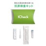 ICheck 新型ウイルス抗原検査キット（オミクロン株対応） 3