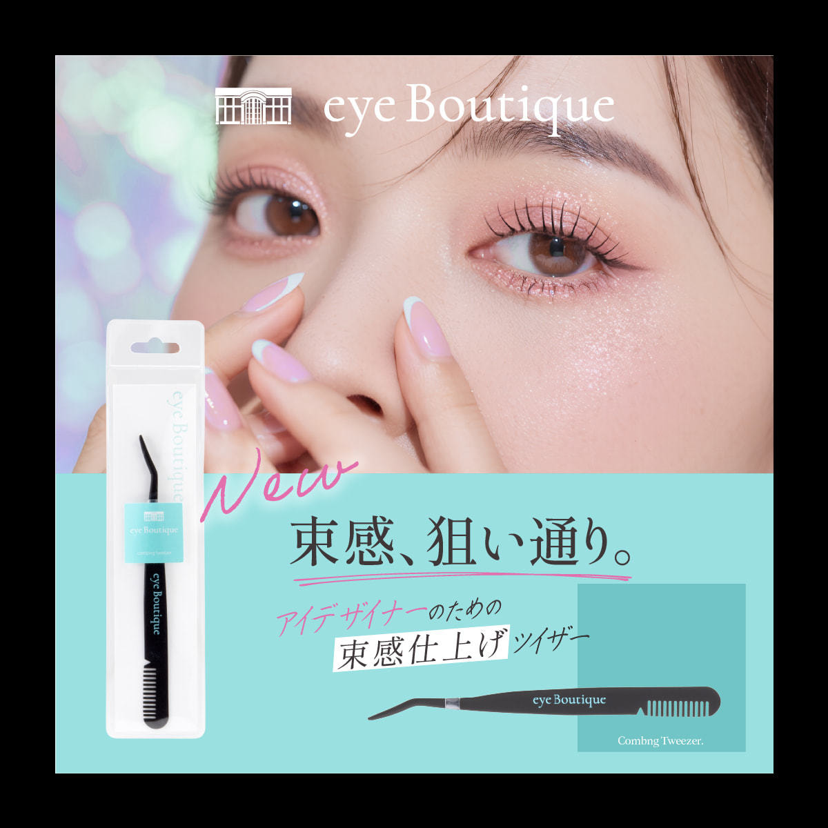 eye Boutique】束感まつげコーミングツイザーの通販・卸売り | アイ