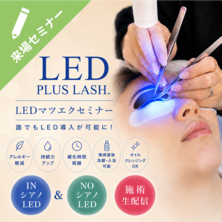 LED革命！これで安心！ LED導入対面セミナー