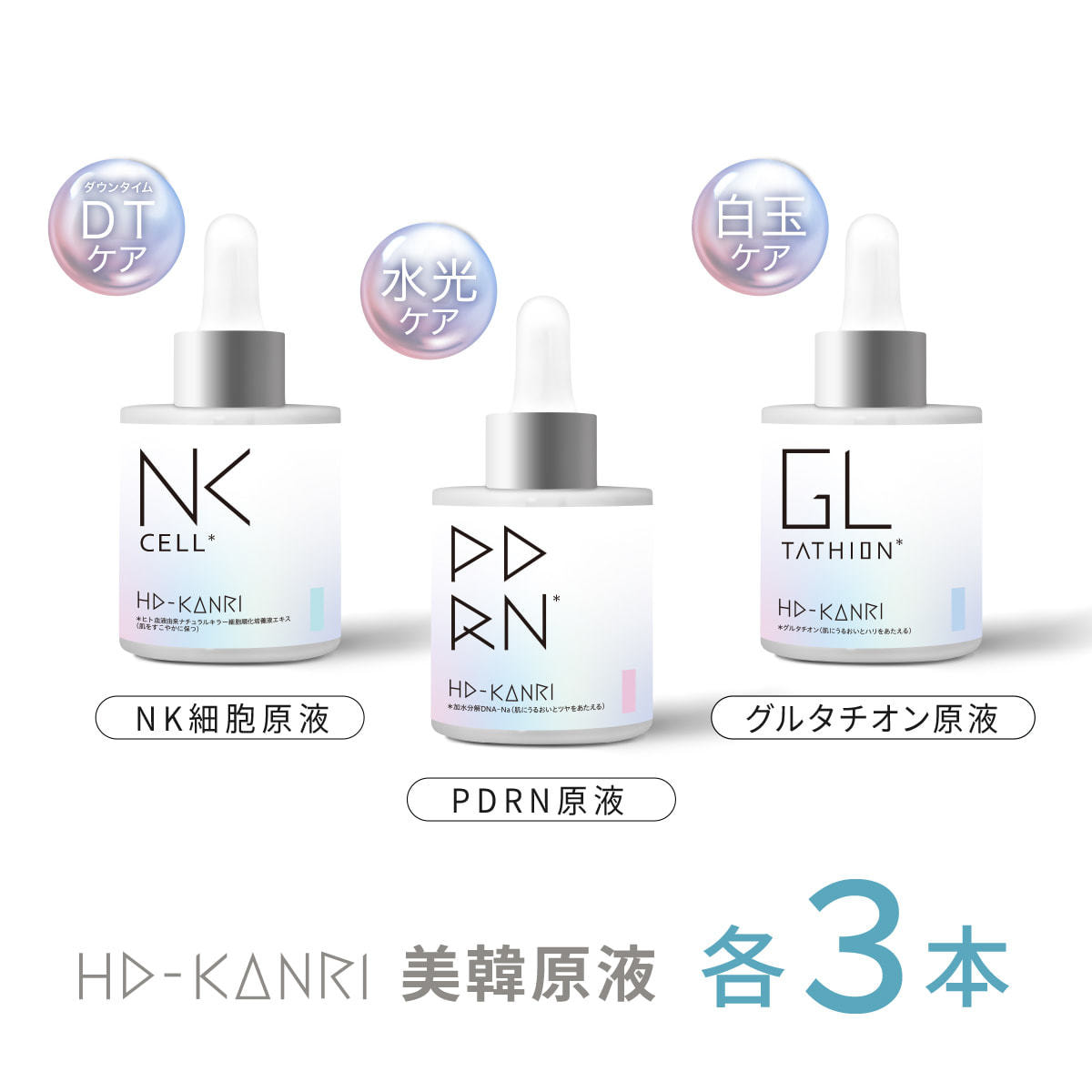 新品 スキンケア ICR Beauty HD-KANRI 美韓原液 3本セット ICR Beauty HD-KANRI 美韓原液 販売応援セット【クーポン付き】の通販
