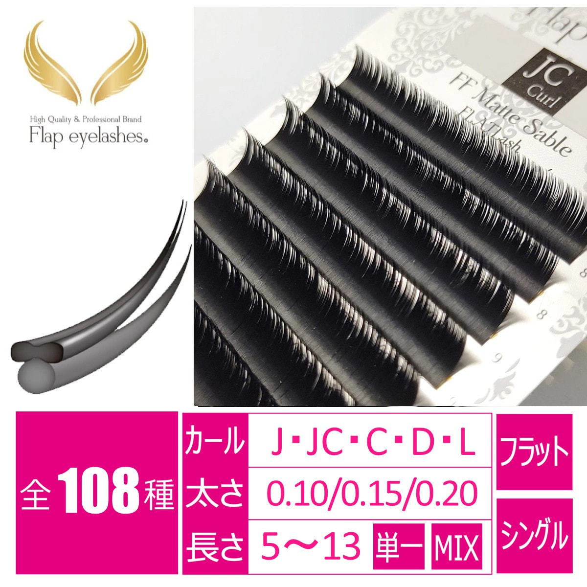 FFMatteSable [Lカール 太さ0.15 長さ9mm]の通販・卸売り | アイ