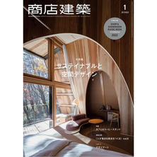 【定期購読】商店建築 [毎月28日・年間12冊分]