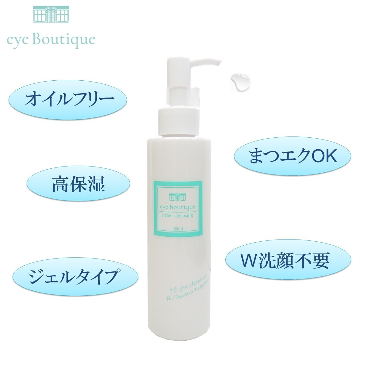 Eye Boutique ジュレクレンジング 150mlの卸 通販 アイラッシュガレージ
