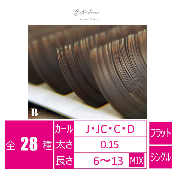 flat lash コーヒーブラウン[Cカール 太さ0.15 長さ10mm] 1