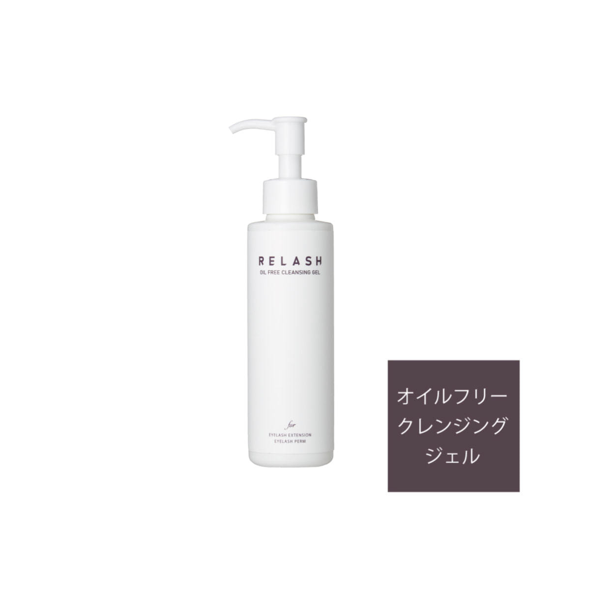 リラッシュ オイルフリークレンジングジェル RE 150mlの通販・卸売り