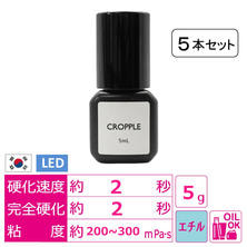 CROPPLE（クロップル）5本セット インシアノブラックグルー