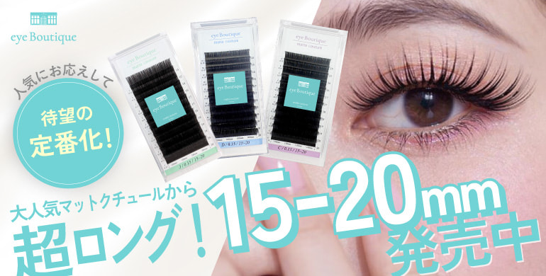 【eye Boutique】マットクチュール超ロング15-20mmが定番化！