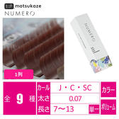 ボリュームラッシュ1列＜シコン＞[Cカール 太さ0.07 長さ10mm]