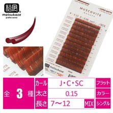 【NUMERO】フラットラッシュ ブラウンカラー＜モスコバイト＞