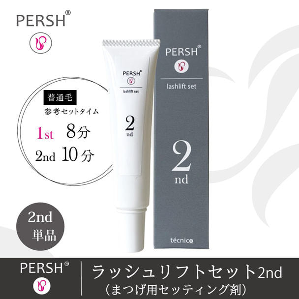 【テクニコ】PERSH  ラッシュリフトセット(まつげ用セッティング剤)2nd 1