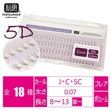 【松風】ブーケタイプボリュームラッシュ 5D