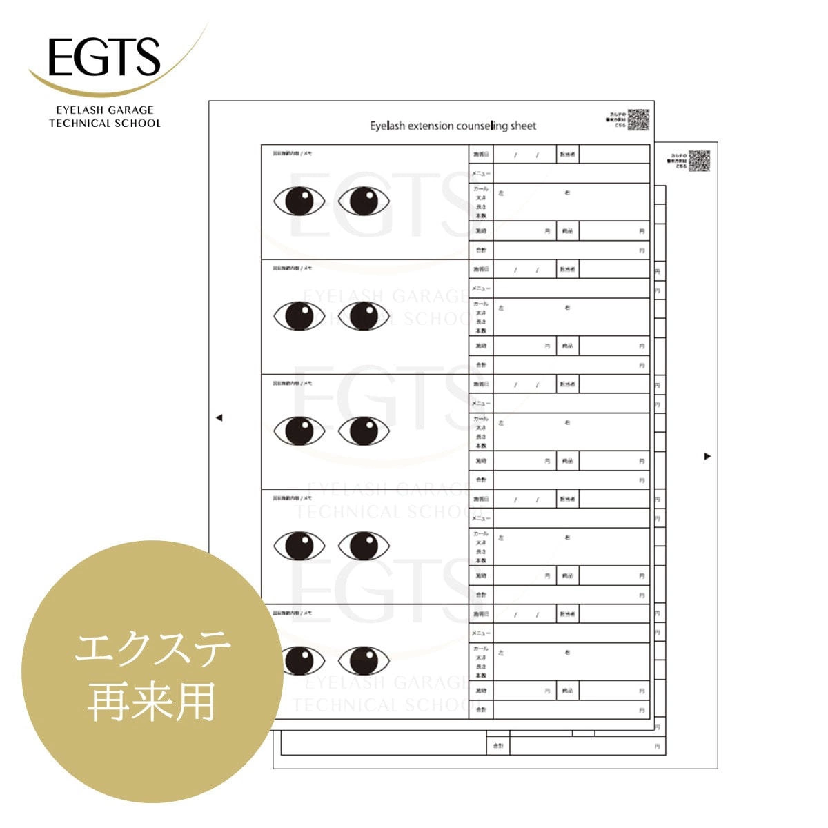 【EGTS】エクステ用カウンセリングシート（再来用50枚）