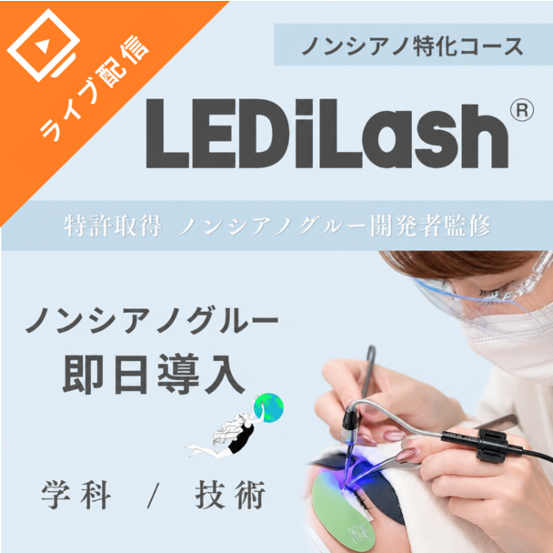 『LEDiLash®』導入セミナー / 成分にこだわる方へ 特許ノンシアノ（オンライン） 1