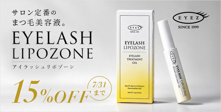 【EYEZ】まつ毛専用トリートメントアイラッシュリポゾーンが15％OFF！～7/31(金)まで