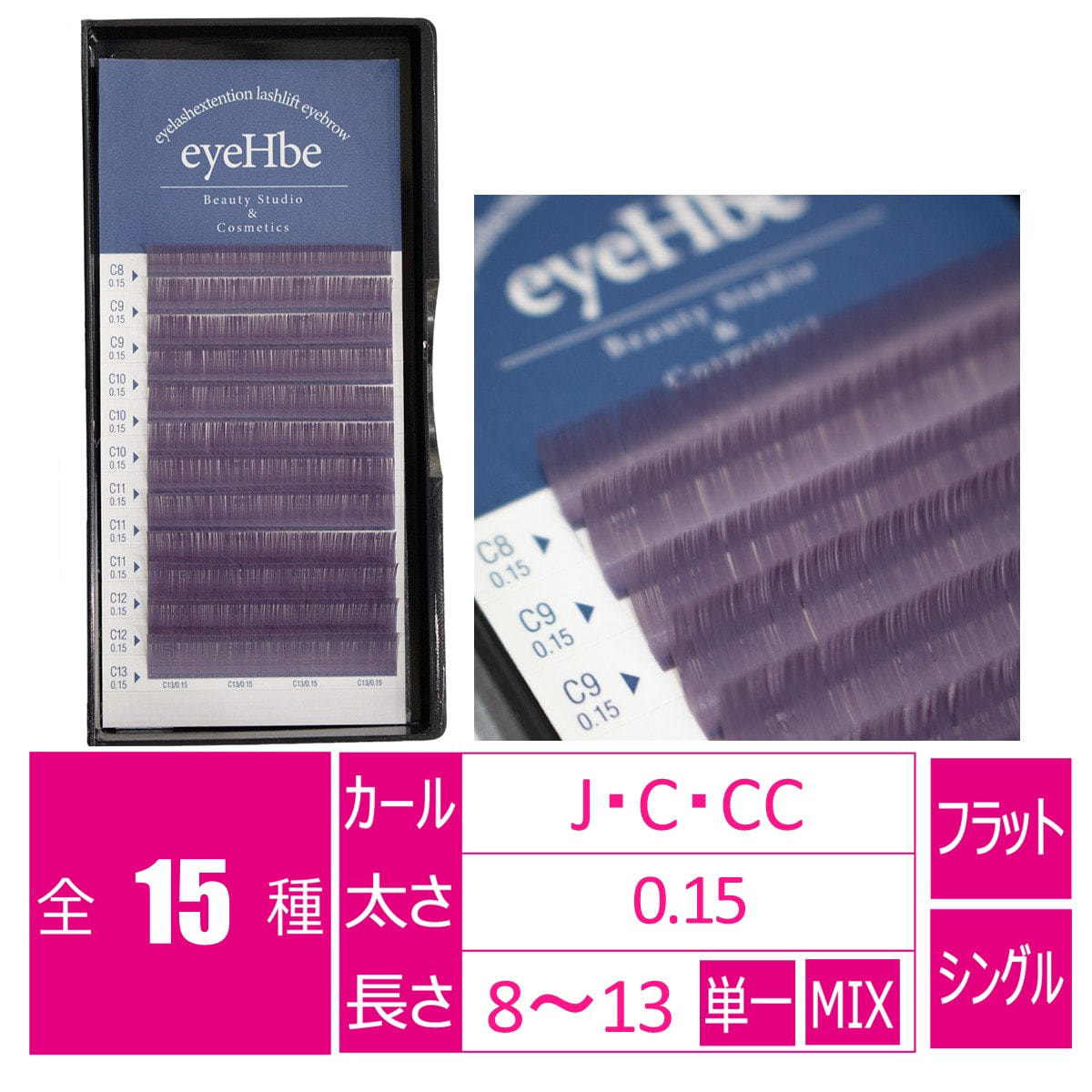 フラットラッシュ＜アッシュパープル＞［Jカール 太さ0.15 長さ8
