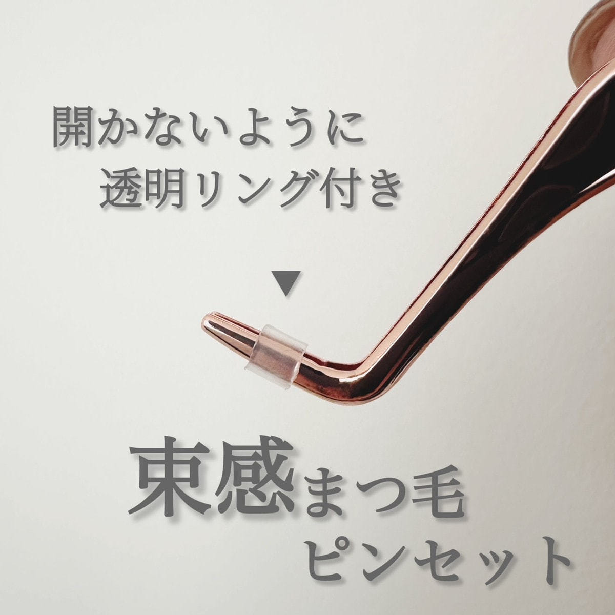 テクニコ】束感まつ毛（ワンホン）ピンセットの通販・卸売り | アイ