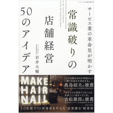 常識破りの店舗経営 50のアイデア