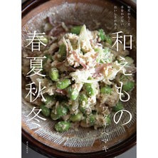 和えもの　春夏秋冬（52181）