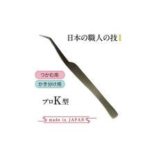 【テクニコ】日本製高級ステンレスツイーザー プロK型(長さ14.0cm)(pin18)