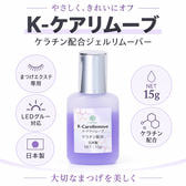 【LASH PARK】 K-ケアリムーブ ケラチン配合リムーバー