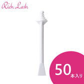 【Rich Lash】ノーズワックス用スティック（50本入り）