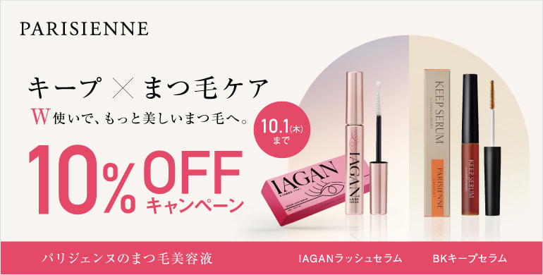 【PARISIENNE LASHLIFT】パリジェンヌまつ毛美容液10%OFF！～10/1(木)まで