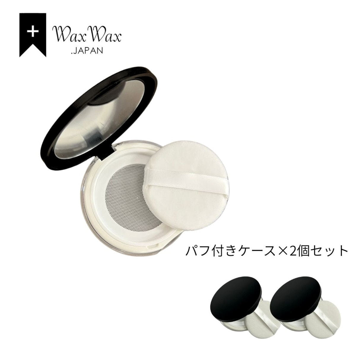 WaxWax】パウダーケース パフ付き 2個セット (マットブラック)の通販