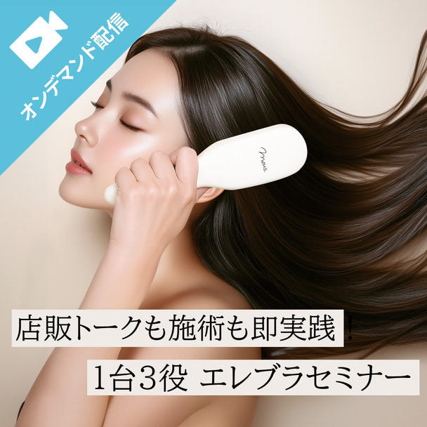 店販トークも施術も即実践！1台3役エレブラセミナー 1