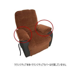 シフォンシリーズ用アームレストカバー ベルベットタイプⅡ（ブラウン）