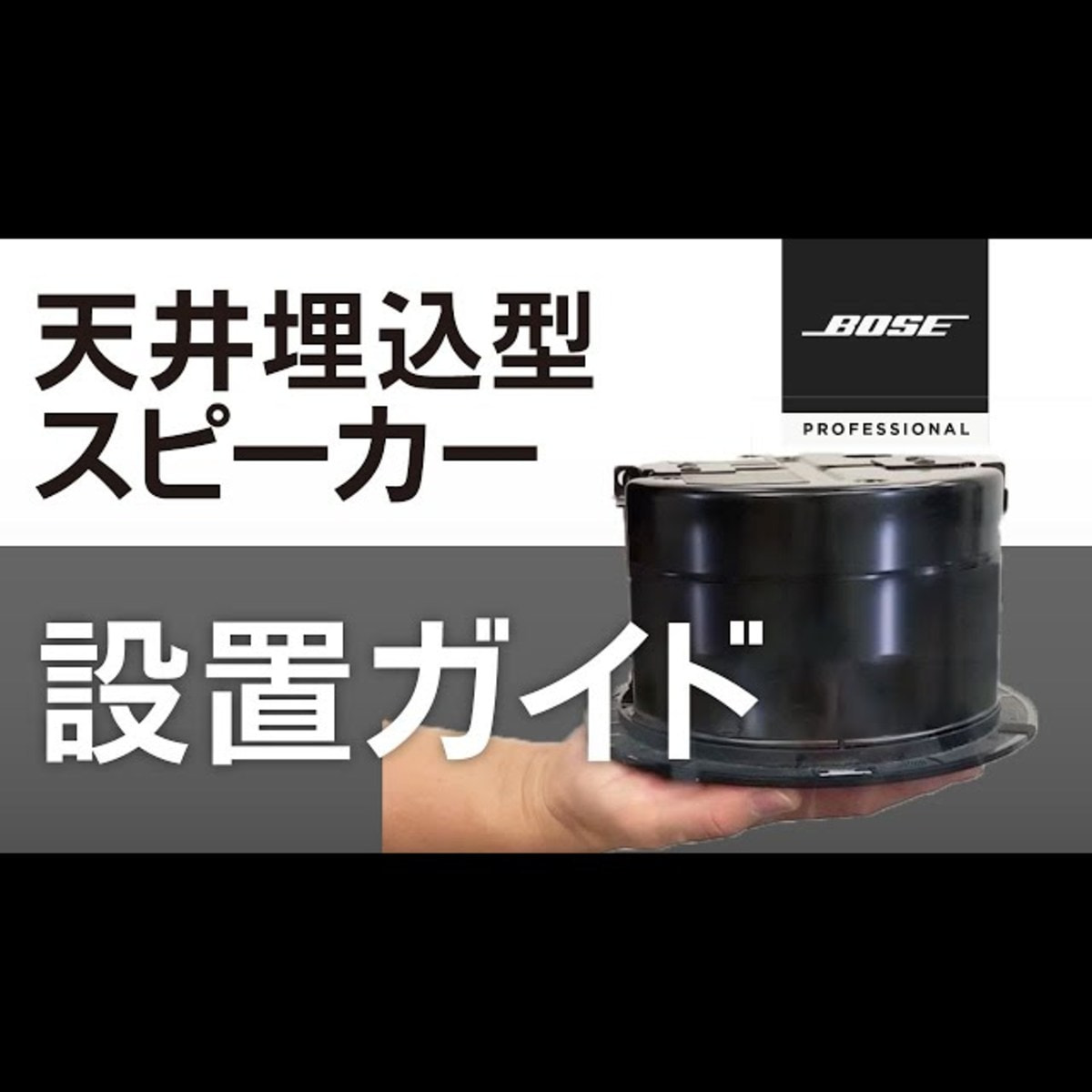 BOSE】天井埋込型スピーカー FS2C ホワイト（ペア）の通販・卸売り 
