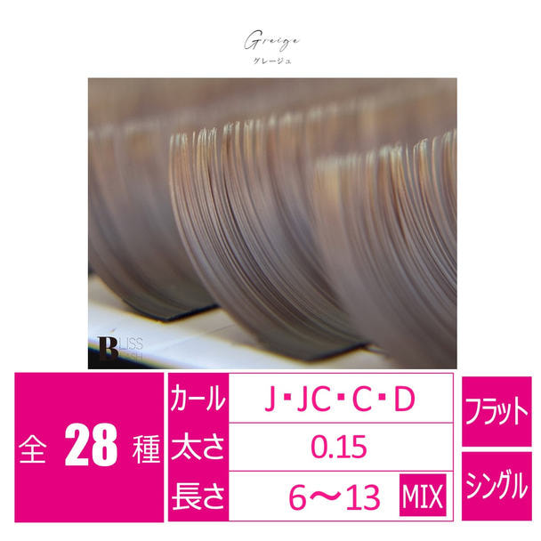 flat lash グレージュ[Cカール 太さ0.15 長さ8mm] 1