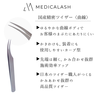 【MEDICALASH】国産精密ツイザー＜曲線＞ 3