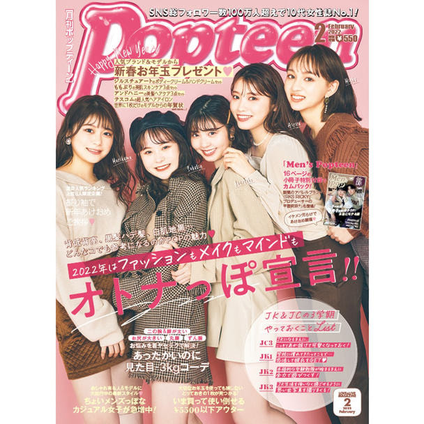 【定期購読】Popteen （ポップティーン）[毎月1日・年間12冊分]