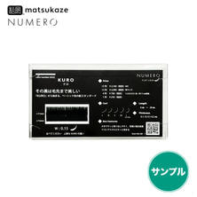 【松風】NUMEROフラットラッシュ＜KURO＞無償サンプル