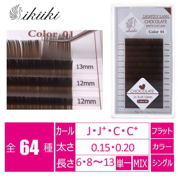 【ikiiki】ブラックチョコレート[Jカール太さ0.15長さ13mm] 1