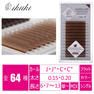 【ikiiki】ミルクチョコレート[C⁺カール太さ0.15長さ12mm] 1