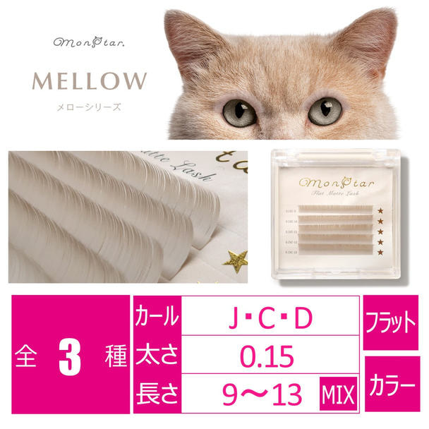 メローサーブル[Dカール 太さ０.15 長さ9-13MIX] 1