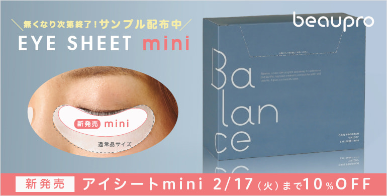 【beaupro】コンパクトで操作性◎アイシート10％OFF～2/2まで！無料サンプルプレゼント中！