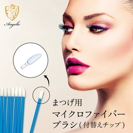 Angelic】まつげ用マイクロファイバーブラシ 100本の通販・卸売り