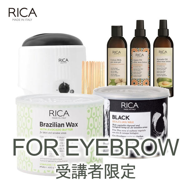 【受講者限定】RICA WAX×EYEBROWセミナー受講キット1