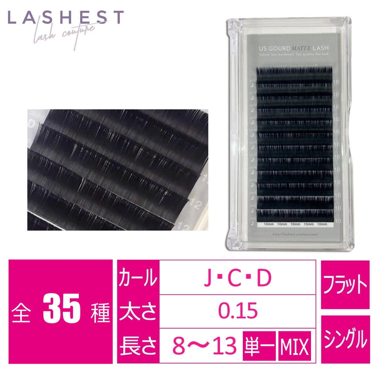 LASHEST】USグードマットラッシュ[Cカール太さ0.15長さ13mm]の通販